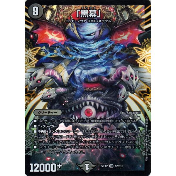 デュエル・マスターズ 「黒幕」(スーパーレア) 闇のキリフダたち（DM22