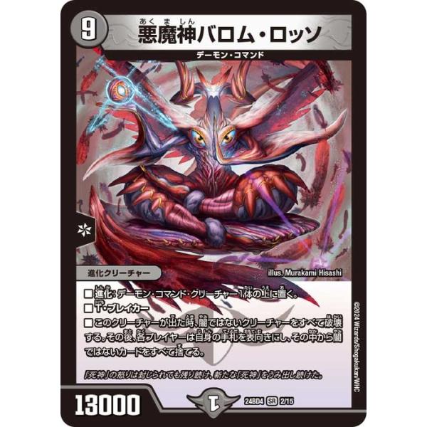 デュエル・マスターズ 悪魔神バロム・ロッソ(スーパーレア) ナイトメア