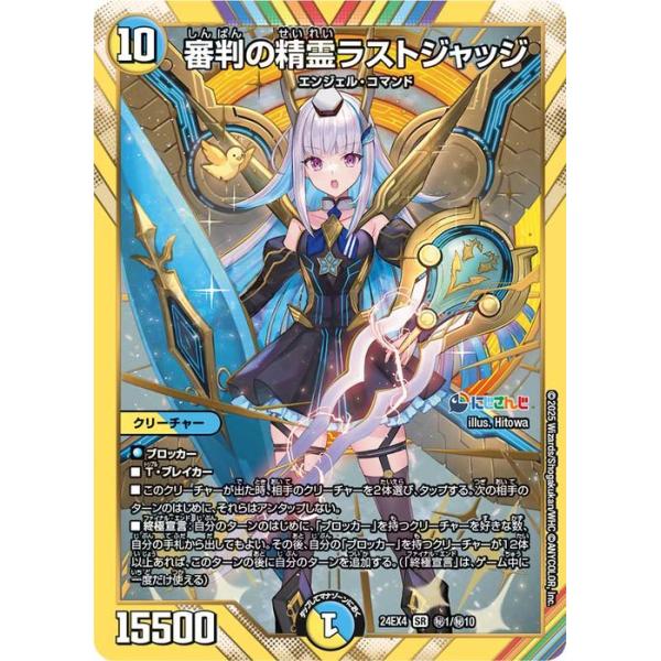 デュエル・マスターズ 審判の精霊ラストジャッジ(リゼ・ヘルエスタ