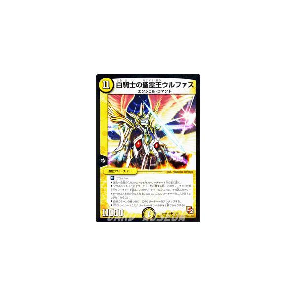 デュエル・マスターズ 白騎士の聖霊王ウルファス/DMX10/キラリ！レオ編