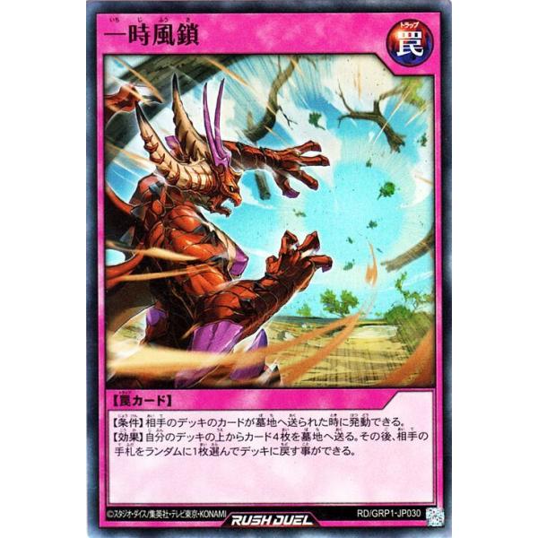 遊戯王ラッシュデュエル 遊戯王 ラッシュデュエル 一時風鎖