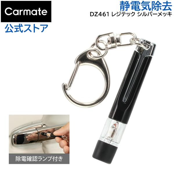 カーメイト（CARMATE） DZ461 静電気除去 キーホルダー レジテック