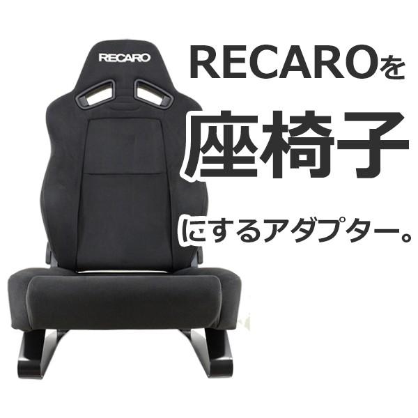 レカロ（RECARO） レカロシート 座椅子変換アダプター SL-01 ブラック