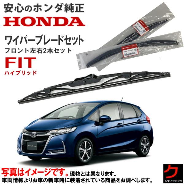 ホンダ（HONDA） ホンダ純正 ワイパーブレード セット フィット FIT