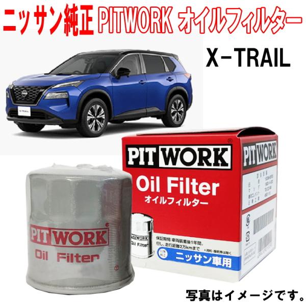 日産（NISSAN） 日産純正 オイルフィルター X-TRAIL Xトレイル
