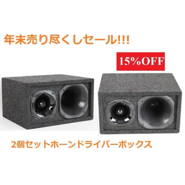 2個セットドライバー ツイーター ボックス 外向きカーオーディオ カー