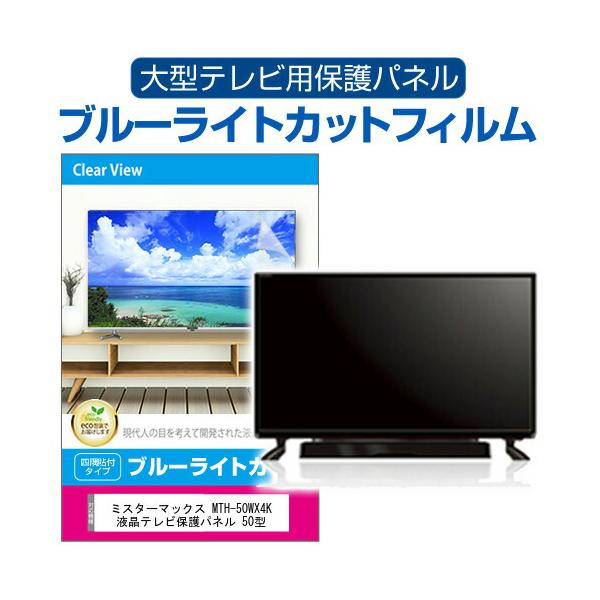 メディアフューチャー ミスターマックス MTH-50WX4K 液晶テレビ保護