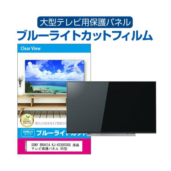 メディアフューチャー SONY BRAVIA KJ-65X9500G 液晶テレビ保護パネル