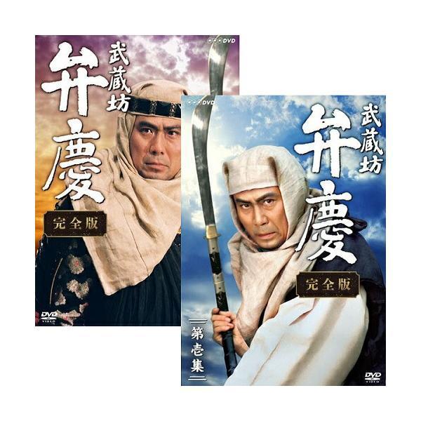 武蔵坊弁慶 完全版 DVD-BOX全2巻セット（第壱集・第弐集） 新品