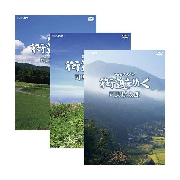 NHKスペシャル 街道をゆく DVD-BOX と 新シリーズ 1+2 の3巻セット (新
