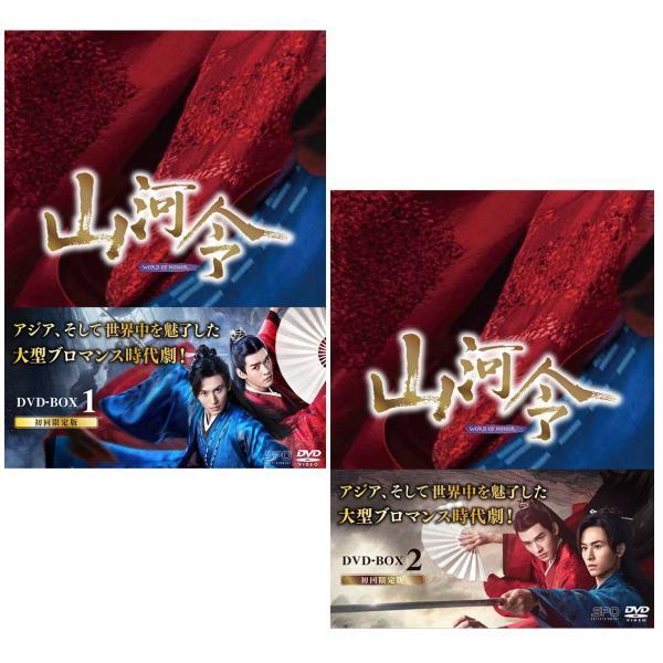山河令 DVD-BOX1+2のセット 新品 : セナヤフー店 - 通販 - Yahoo