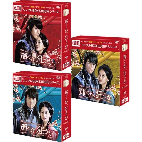 輝くか、狂うか DVD-BOX1+2+3のセット ＜シンプルBOX 5,000円シリーズ
