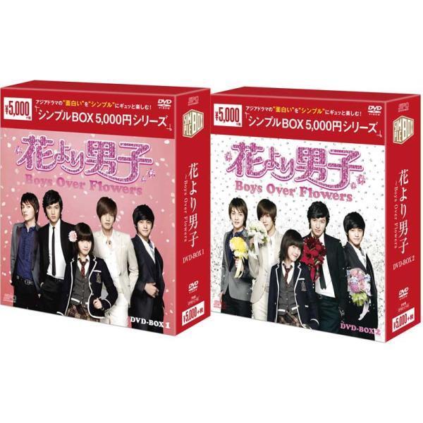花より男子〜Boys Over Flowers DVD-BOX1+2のセット ＜シンプルBOX