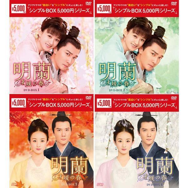 明蘭〜才媛の春〜 DVD-BOX 1+2+3+4の全巻セット ＜シンプルBOX 5,000円