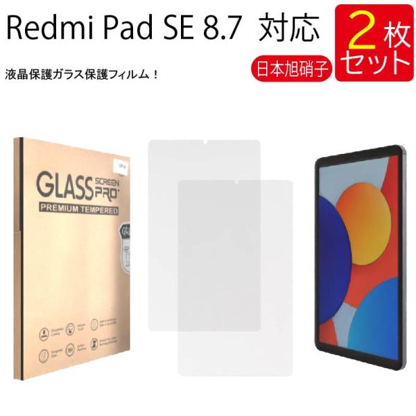 液晶保護ガラスフィルム 2枚セット Redmi Pad SE 8.7 保護フィルム
