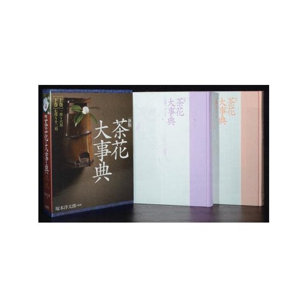 新版 茶花大事典（上巻・下巻）淡交社刊 : 茶道具 銘茶 左座園 Yahoo