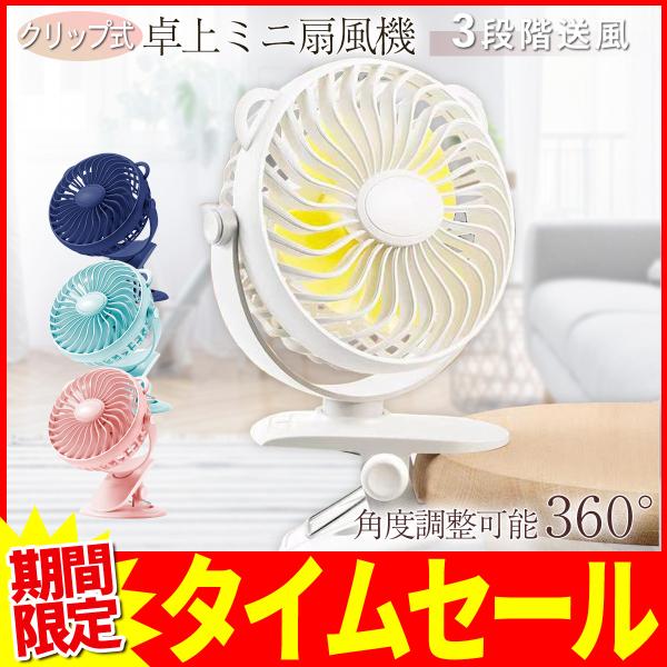 クリップファン 卓上扇風機 扇風機 携帯用 クリップ式 USB 充電式
