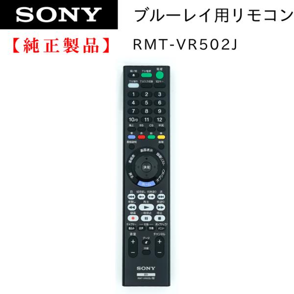 SONY（ソニー） RMT-VR502J | SONY純正部品 | ブルーレイレコーダー用