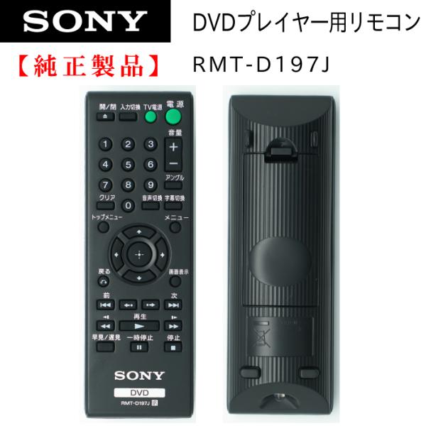SONY（ソニー） RMT-D197J | SONY純正部品 | DVDプレイヤー用リモコン