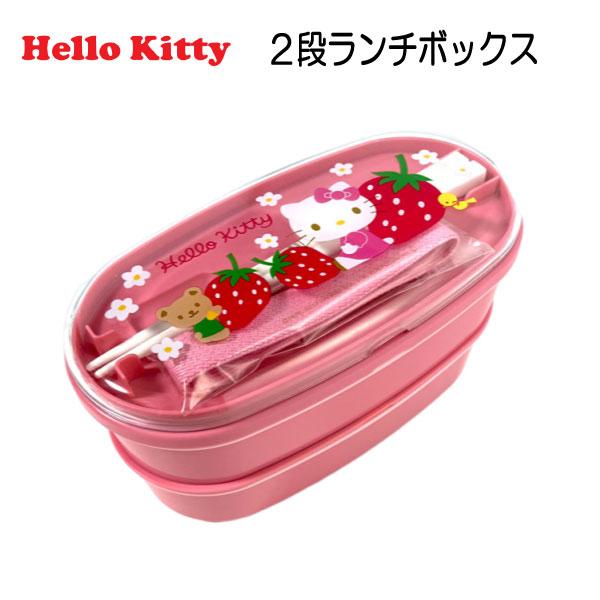 ハローキティ ランチボックス 二段 弁当箱 キティ 089169 サンリオ