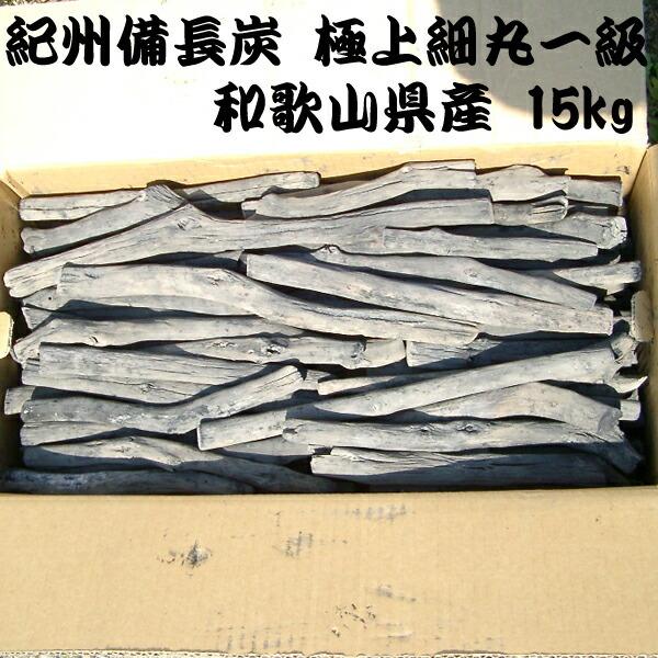 紀州備長炭 馬目細丸 15kg 最高級 一級 炭 高級 数量限定 貴重 希少