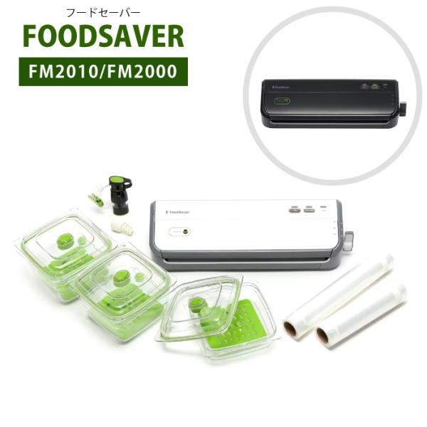 フードセーバー FM2000 真空パック 食品 スターターセット 真空保存