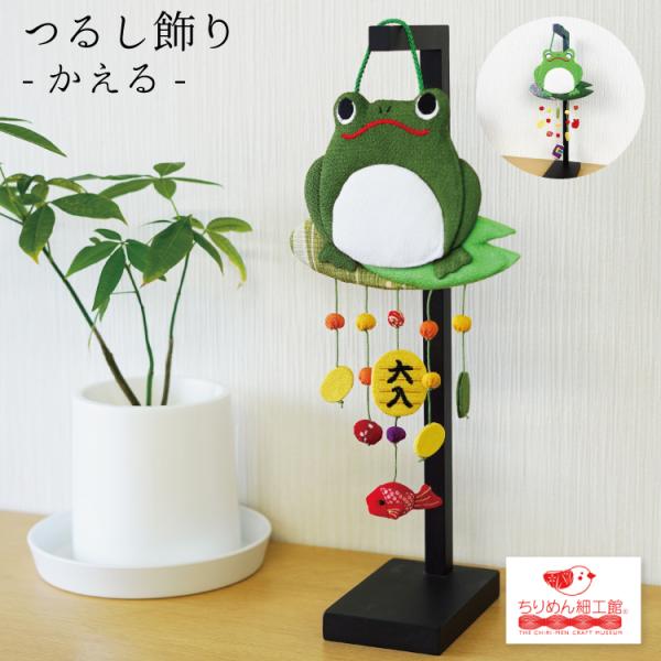 吊るし飾り つるし飾り 置物 おしゃれ かえる 壁飾り 変わり下げ飾り