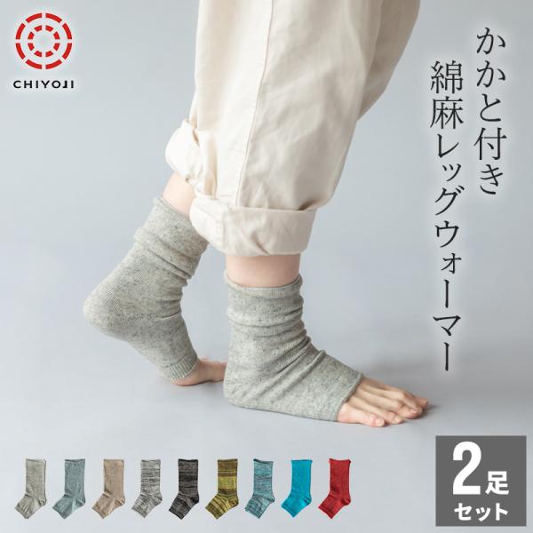 かかと付き 綿麻 レッグウォーマー 2足組【ネコポス送料無料