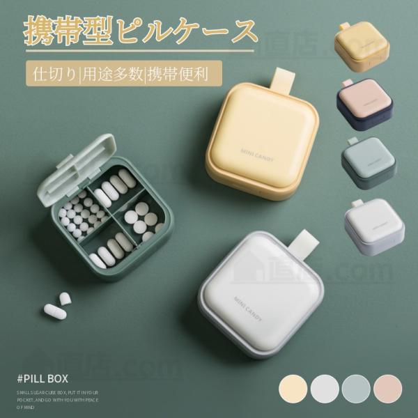携帯型ピルケース お薬ポーチ ミニ薬ケース 薬入れ 仕切り シンプル