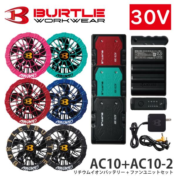 BURTLE（バートル） カラーファン+新型30Vバッテリーセット AC10+AC10