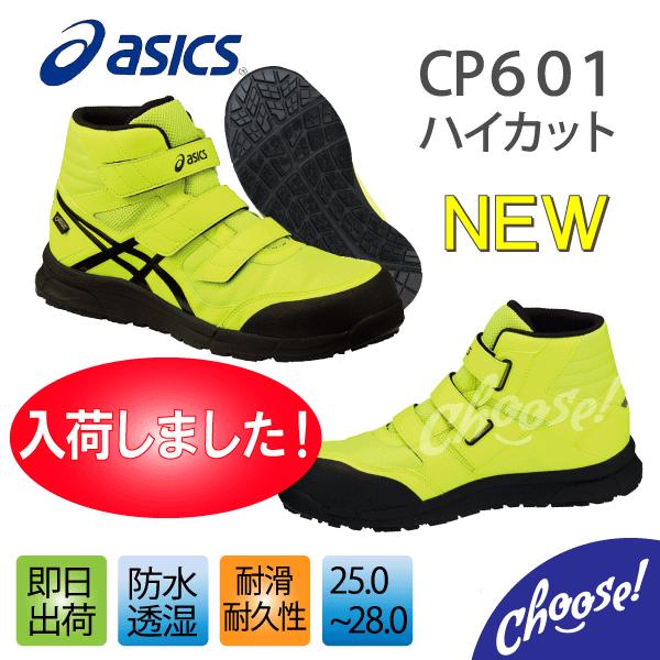 ASICS（アシックス） 安全靴 CP601 G-TX ハイカット マジック 防水 透