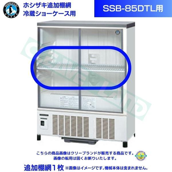 在庫】ホシザキ 追加棚網 小形冷蔵ショーケース SSB-85DTL用 HOSHIZAKI