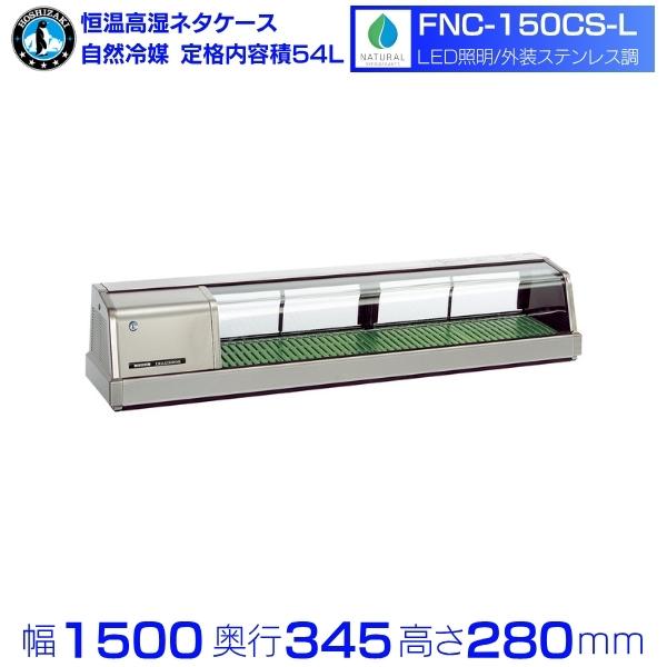 ホシザキ（HOSHIZAKI） 恒温高湿ネタケース FNC-150CS-L｜左ユニット