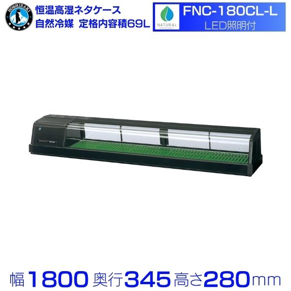 ホシザキ（HOSHIZAKI） 恒温高湿ネタケース FNC-180CL-L｜左ユニット