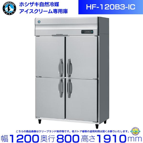 ホシザキ（HOSHIZAKI） 業務用 アイスクリーム専用 冷凍庫 HF-120B3-IC