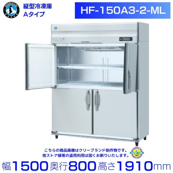 ホシザキ（HOSHIZAKI） 業務用冷凍庫 HF-150A3-2-ML｜ワイドスルー
