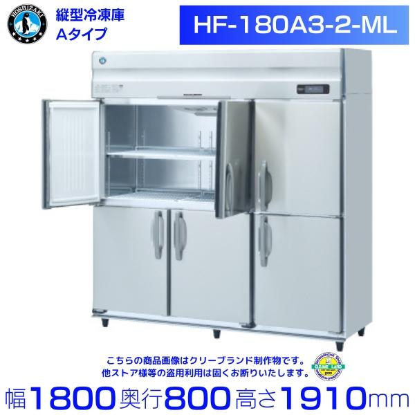 ホシザキ（HOSHIZAKI） 業務用冷凍庫 HF-180A3-2-ML｜ワイドスルー