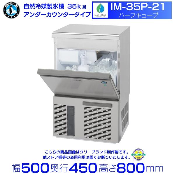 ホシザキ（HOSHIZAKI） 自然冷媒製氷機 IM-35P-21 ハーフキューブ仕様