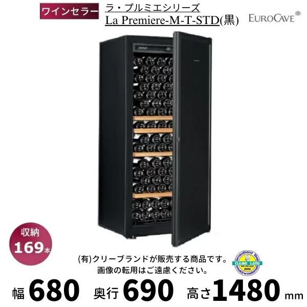 ユーロカーヴ（EUROCAVE） ワインセラー ユーロカーブ La Premiere-M-T