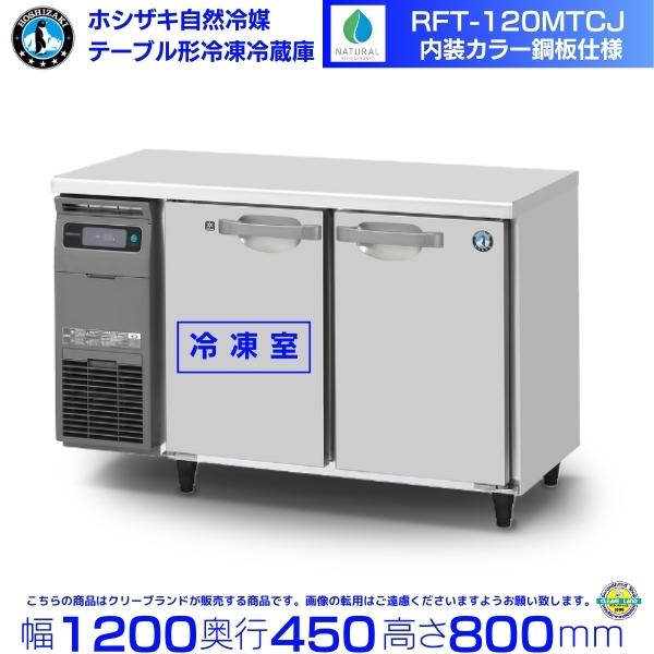 ホシザキ（HOSHIZAKI） RFT-120MTCJ テーブル形冷凍冷蔵庫 コールド
