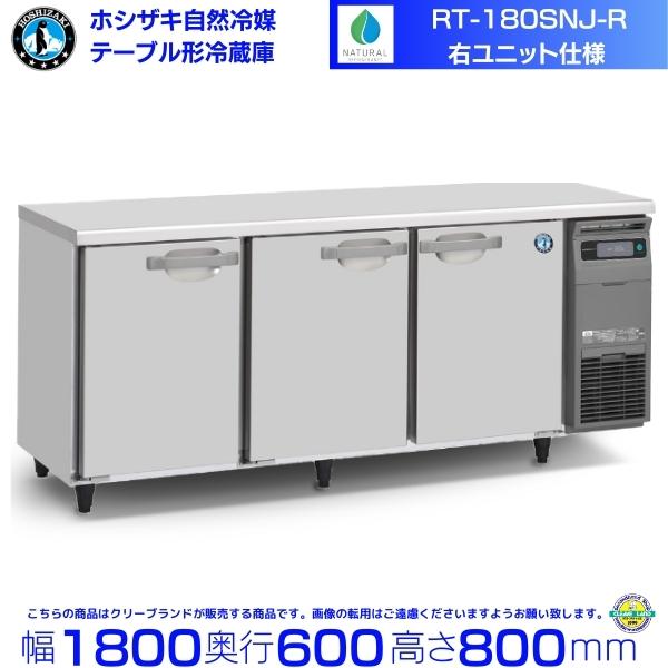 ホシザキ（HOSHIZAKI） RT-180SNJ-R 右ユニット 自然冷媒テーブル形