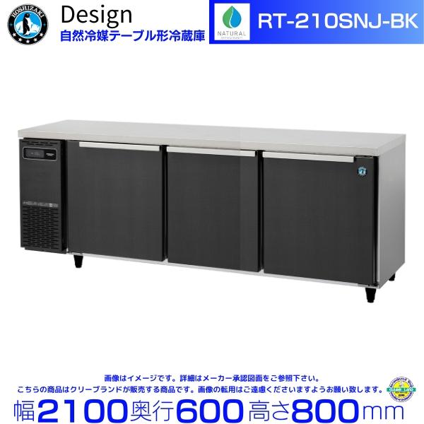 ホシザキ（HOSHIZAKI） RT-210SNJ-BK 自然冷媒テーブル形冷蔵庫