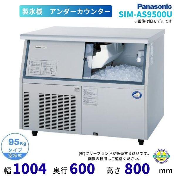 製氷機 パナソニック SIM-AS9500U （旧：SIM-S9500UB） アンダー