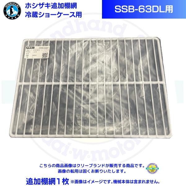 ホシザキ 追加棚網 小形冷蔵ショーケース SSB-63DL用 HOSHIZAKI 冷蔵