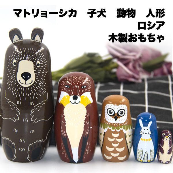 マトリョーシカ ロシア 5個 玄関 インテリア 雑貨 組 動物 人形 女の子