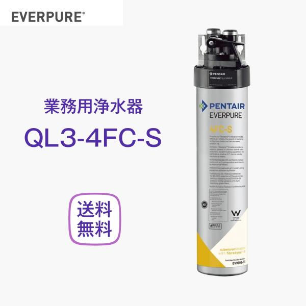 エバーピュア QL3-4FC-S 浄水器 業務用 フィルターヘッド付 : 厨房