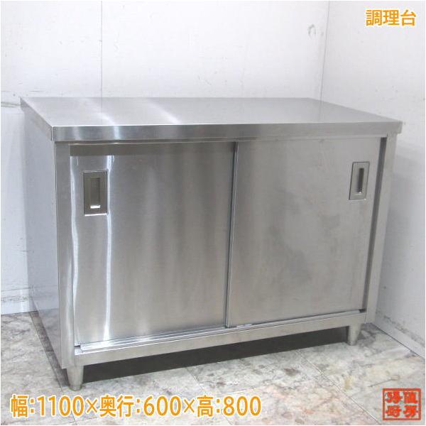 ステンレス 調理台 1100×600×800 業務用作業台 中古厨房 /24A3042Z