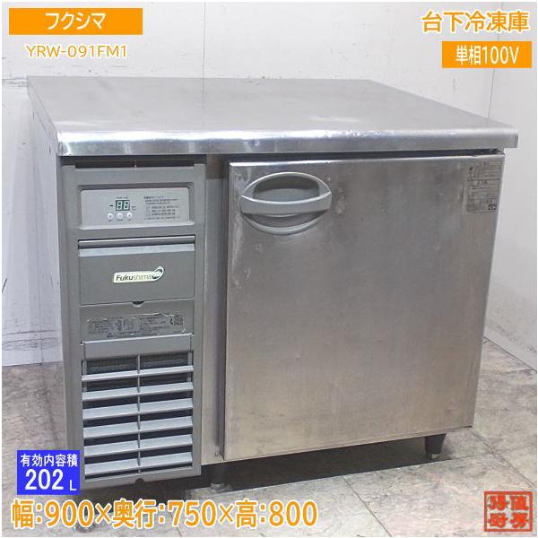 フクシマ 台下冷凍庫 YRW-091FM1 900×750×800 中古厨房 /24C3014Z : 得