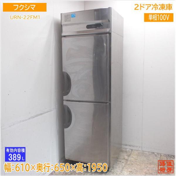 フクシマ 縦型2ドア冷凍庫 URN-22FM1 610×650×1950 中古厨房/24G0404Z