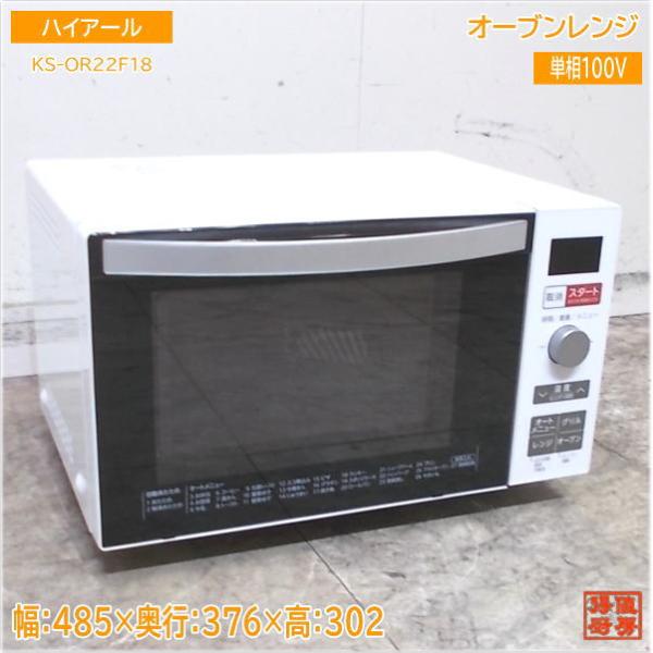 ハイアール 2022年 オーブンレンジ KS-OR22F18 485×376×302 中古家電